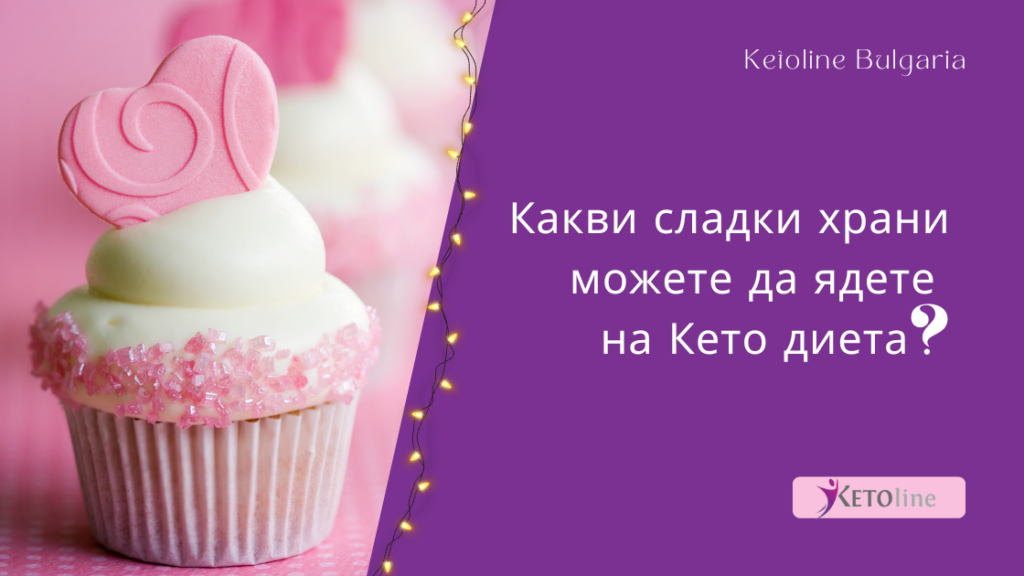 Какви сладки храни можете да ядете на кето диета?