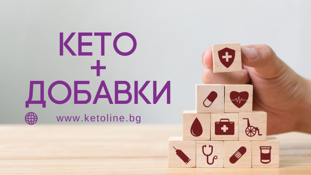 Какви добавки са разрешени при Кето диетата?